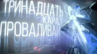тринадцать карат - проваливай 🖤