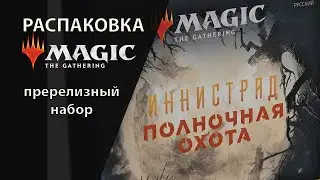 Распаковка | MTG Пререлизный набор Иннистрад полночная охота