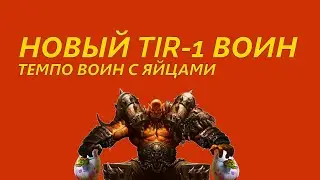 TIR-1 ТЕМПО ВОИН НА ЯЙЦАХ