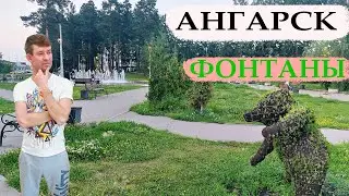 Ангарск все фонтаны и даже под живую музыку - 03.08.2023