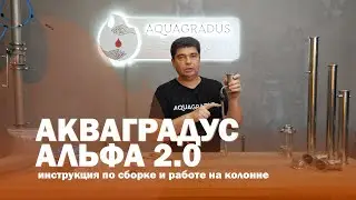 Как делать ректификацию? Инструкция по 2х дюймовой ректификационной колонне Акваградус Альфа 2.0