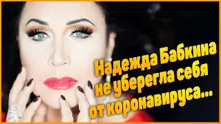 Не секрет на миллион - Надежда Бабкина борется с коронавирусом