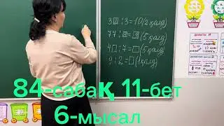 3 сынып математика сабағы / Математика 84 сабақ / есепті шығару жолы / 11 января 2024 г.