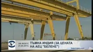 АЕЦ Белене - голямото прецакване