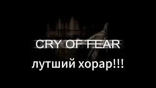 Глубокий разбор и анализ сюжета Cry of Fear