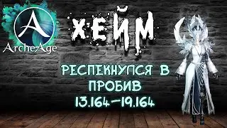 Archeage Хейм Коварство. Респекнулся в пробив. Как оно?
