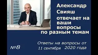 Отвечаю на вопросы своих читателей. Сборник ответов №8