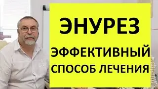 Энурез можно лечить без медикаментов.