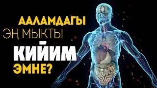 Ааламдагы эң мыкты кийим...