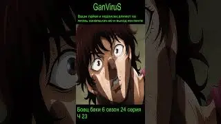 Суть истинной силы в том,чтобы делать что хочешь.ч23