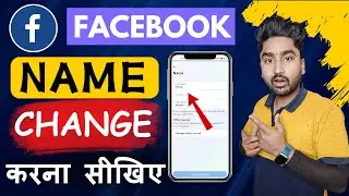 Facebook Name Change Kaise Kare | How to Change Facebook Name | Facebook Profile Name Change