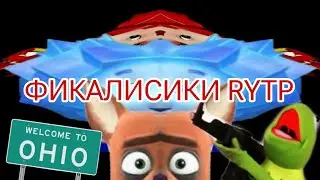 ФИКАЛИСИКИ RYTP | ФИКСИКИ RYTP