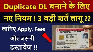 Duplicate DL बनाने के लिए नए नियम ! 3 बड़ी शर्तें लागू ?? जानिए Documents and Fees of Duplicate DL 🔥