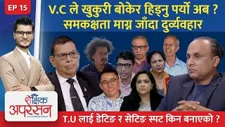 समकक्षताकाे ठेक्का T.U ले किन ?T.U का कर्मचारीहरु किन छुद्र व्यवहार गर्छन्?Shaikshik Operation Ep15