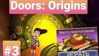 Doors : Origins | Прохождение 9 - 12 уровней