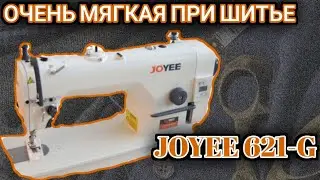 Joyee 621.Прямострочная машина.