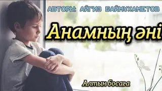 Анамның әні. Авторы: Айгиз Баймұхаметов. @Altin_bosaga