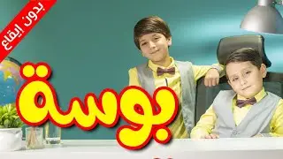 بوسة (بدون إيقاع) - جاد وإياد مقداد | طيور الجنة