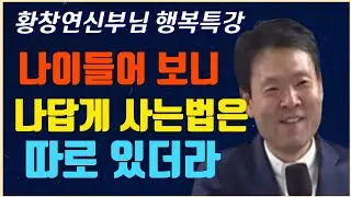 나이들어보니 나답게 사는법은 따로 있더라. 아이큐 99가 최고 효자인 이유 #황창연신부님 #파코메리킴교장 #생태마을