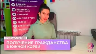 Получение гражданства в Южной Кореи в 2024 году