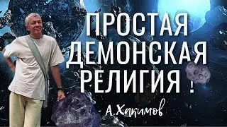 Простая Демонская религия ! Хакимов