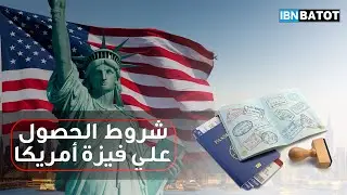 خطوات التقديم على فيزا امريكا 2024 | اسهل طريقة