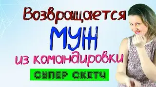 Ржач! Возвращается муж из командировки... Юмористический скетч. Ожидание VS реальность.