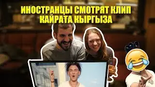 Иностранцы смотрят клип  КАЙРАТ КЫРГЫЗ - ЖАШТЫК КЕЗ |  KAIRAT KYRGYZ - ZHASTYK KEZ |
