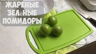 ЖАРЕНЫЕ ЗЕЛЁНЫЕ ПОМИДОРЫ, СУПЕР ВКУСНО👌