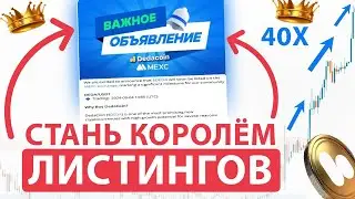 КАК ЛОВИТЬ ИКСЫ НА ЛИСТИНГАХ? Лучшая стратегия для криптовалюты. Как отбирать монеты после листинга?
