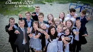 Выпускной клип 2015. Борисовка ШК №2