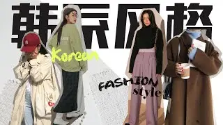 聊天// 5分钟学习韩系穿搭 ！想当韩国人？这样穿100%韩国人！五个韩国人衣橱里一定有的单品！走在路上必定看到这些搭配法则
