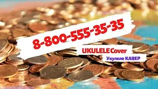 88005553535 на укулеле I как играть на укулеле мемы | реклама денег