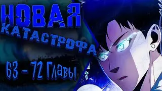 Озвучка манги | Возрождение в постапокалипсисе: я достиг вершины благодаря лутбоксам | Главы 63 - 72