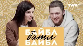 Байбл Батл. Прем'єра нового шоу. Саша Рибак та Аня Ященко.
