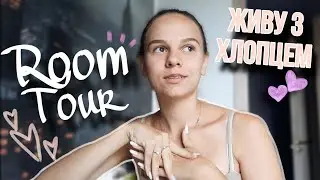 Ми переїхали в нову квартиру - хаус тур!🤗| Живимо тепер окремо з хлопцем👩🏻‍❤️‍👨🏻|