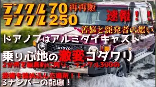 【速報】再再販ランクル70　乗り心地が激変！開発者の想い　そして山火事にも耐える耐久性！！これは神の車です！！！小鑓氏の3ナンバーの配慮も