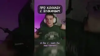 Эвелон про коллабу с Булкиным |  twitch: evelone2004 