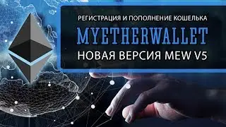 Регистрация MyEtherWallet новой версии и пополнение его через обменники