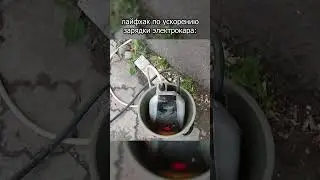 Лайфхак по ускорению зарядки