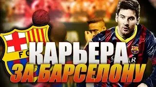 FIFA 16 ♛ КАРЬЕРА ♛ BARCELONA [#8] - Celta Vigo и Las Palmas
