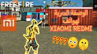 الوصفة السرية لهواتف XIAOMI.REDMI.POCO؟؟🤫 تفعيل مكرو هيدشوت ✅