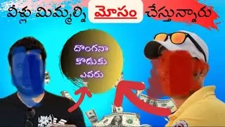 దొంగ నా కొ***కు ఎవడు ? నేను చెప్తా మీరు ఆలోచించండి / @NaaAnveshana @RaviTeluguTraveller