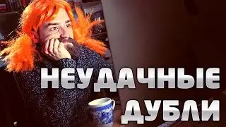 НЕУДАЧНЫЕ ДУБЛИ: Пора валить в Норильск!