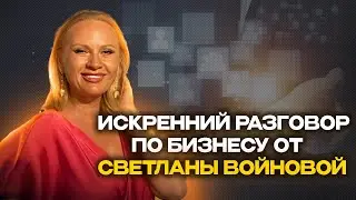Искренний разговор от Светланы Войновой. Бизнес возможности с Vilavi