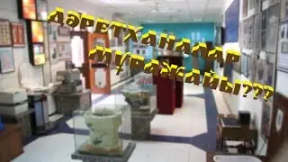 Дәретханалар мұражайы? Топ 10 әлемнің ерекше мұражайлары