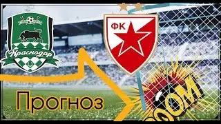 Прогноз на матч: Црвена - Звезда Краснодар \ Лига Европы