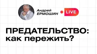 Как пережить предательство?