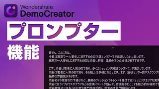 プレゼンテーションの質を上げよう✨ 「プロンプター機能」の紹介｜Wondershare DemoCreator
