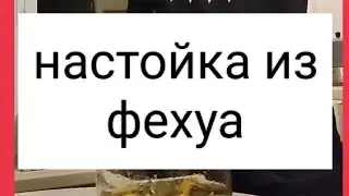 Готовим настойку из фейхуа